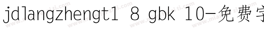 jdlangzhengt1 8 gbk 10字体转换
